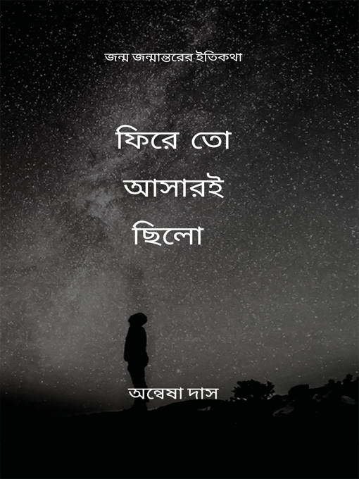 Title details for ফিরে তো আসারইছিলো by অন্বেষা দাস - Available